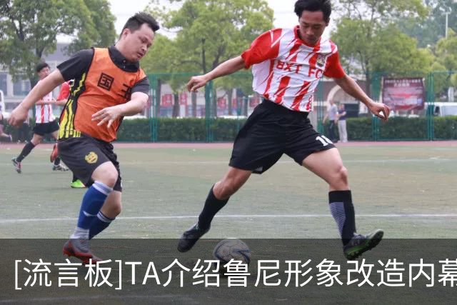 [流言板]TA介绍鲁尼形象改造内幕：他如何成为一名成熟亮眼的评论员-国际足球-国际足球资讯-虎扑社区